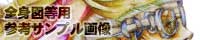 全身画用サンプル