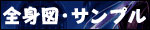 全身図サンプル