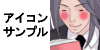 アイコンサンプル